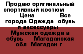 Продаю оригинальный спортивный костюм Supreme  › Цена ­ 15 000 - Все города Одежда, обувь и аксессуары » Мужская одежда и обувь   . Магаданская обл.,Магадан г.